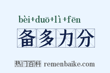 备多力分是什么意思的图片